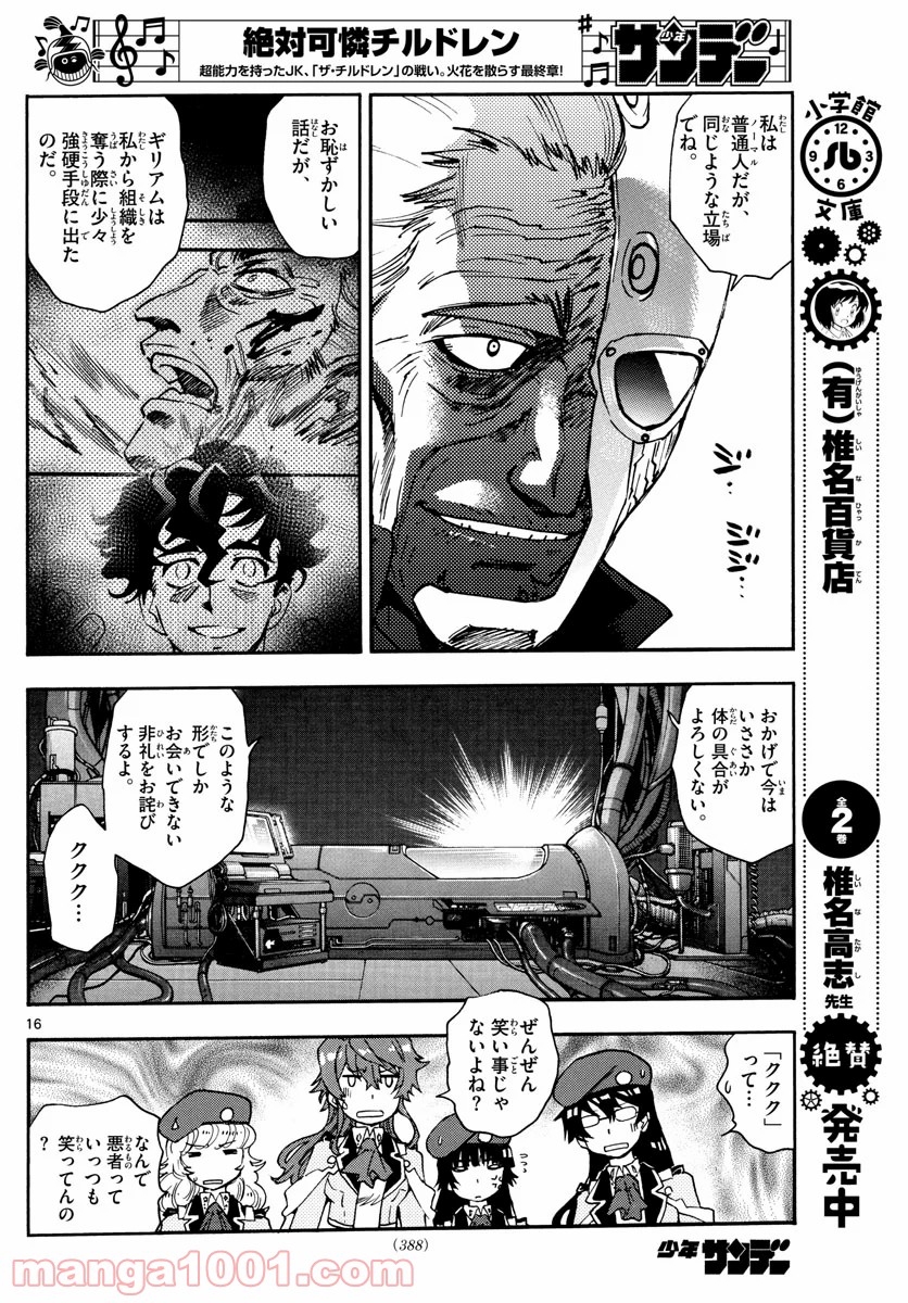 絶対可憐チルドレン 第585話 - Page 16