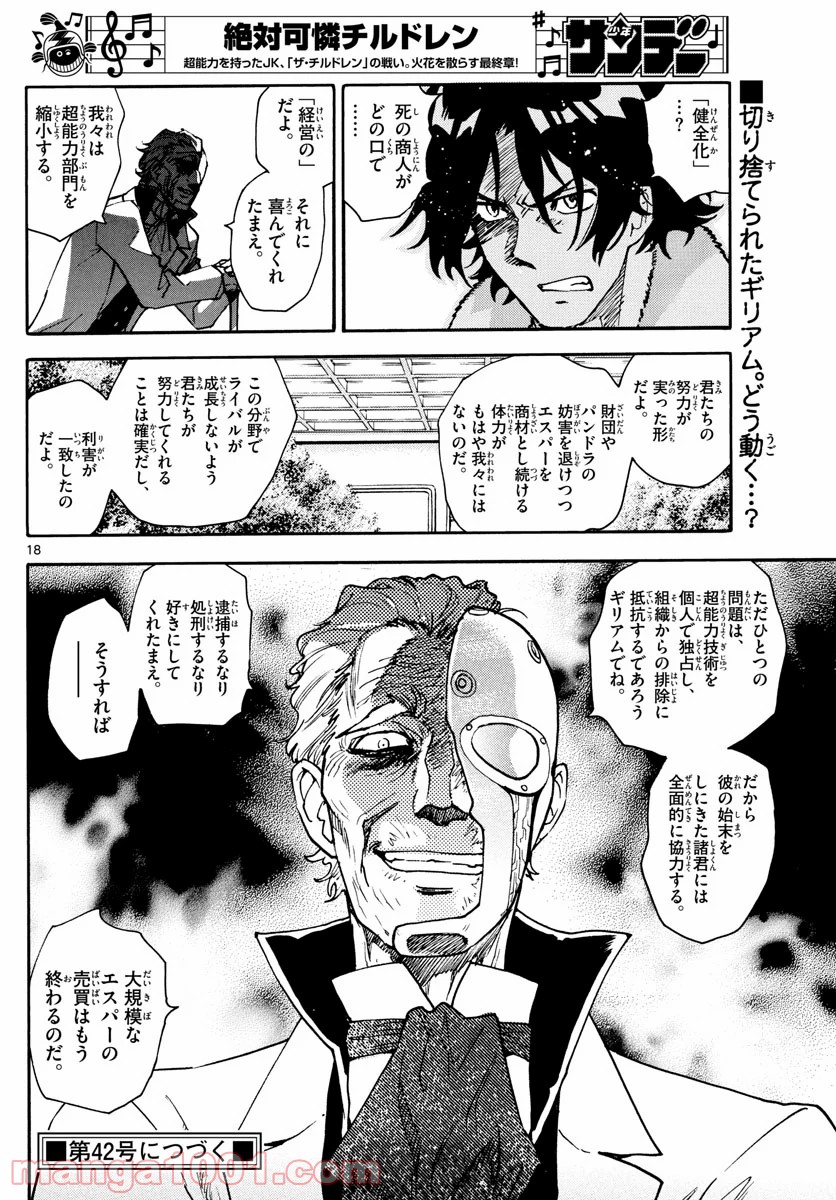 絶対可憐チルドレン - 第585話 - Page 18