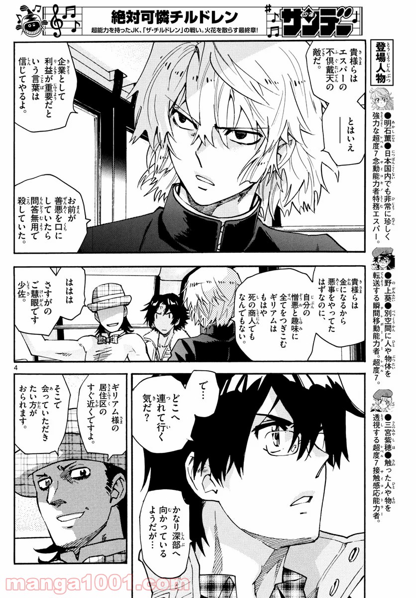 絶対可憐チルドレン 第585話 - Page 4