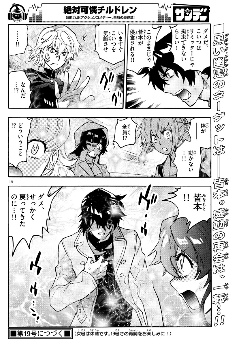 絶対可憐チルドレン 第535話 - Page 19