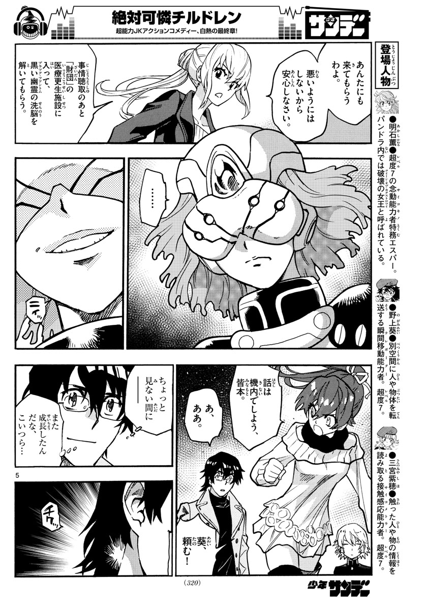 絶対可憐チルドレン 第535話 - Page 5