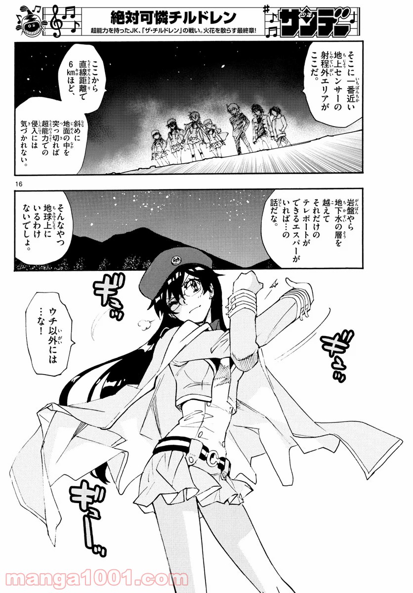 絶対可憐チルドレン 第573話 - Page 16