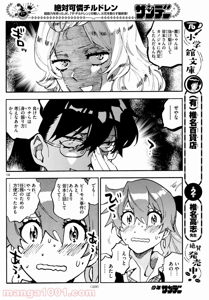 絶対可憐チルドレン 第614話 - Page 14