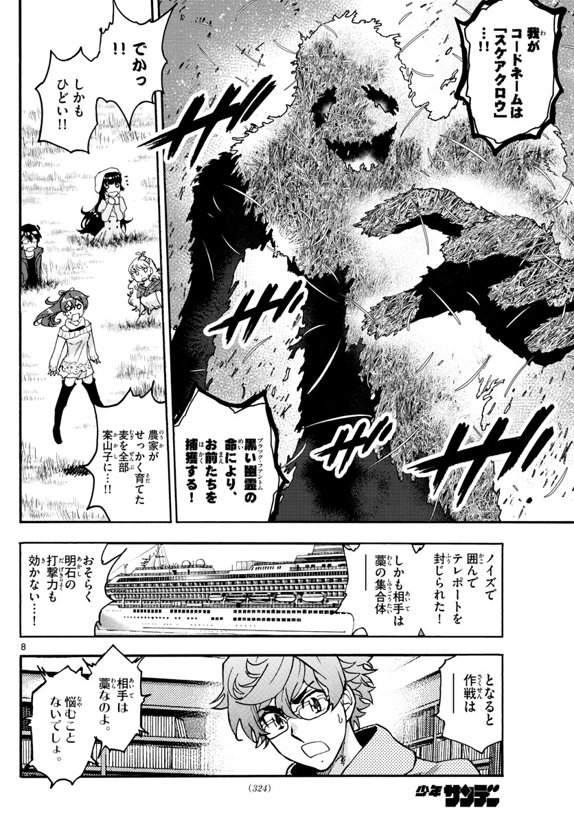 絶対可憐チルドレン 第534話 - Page 8