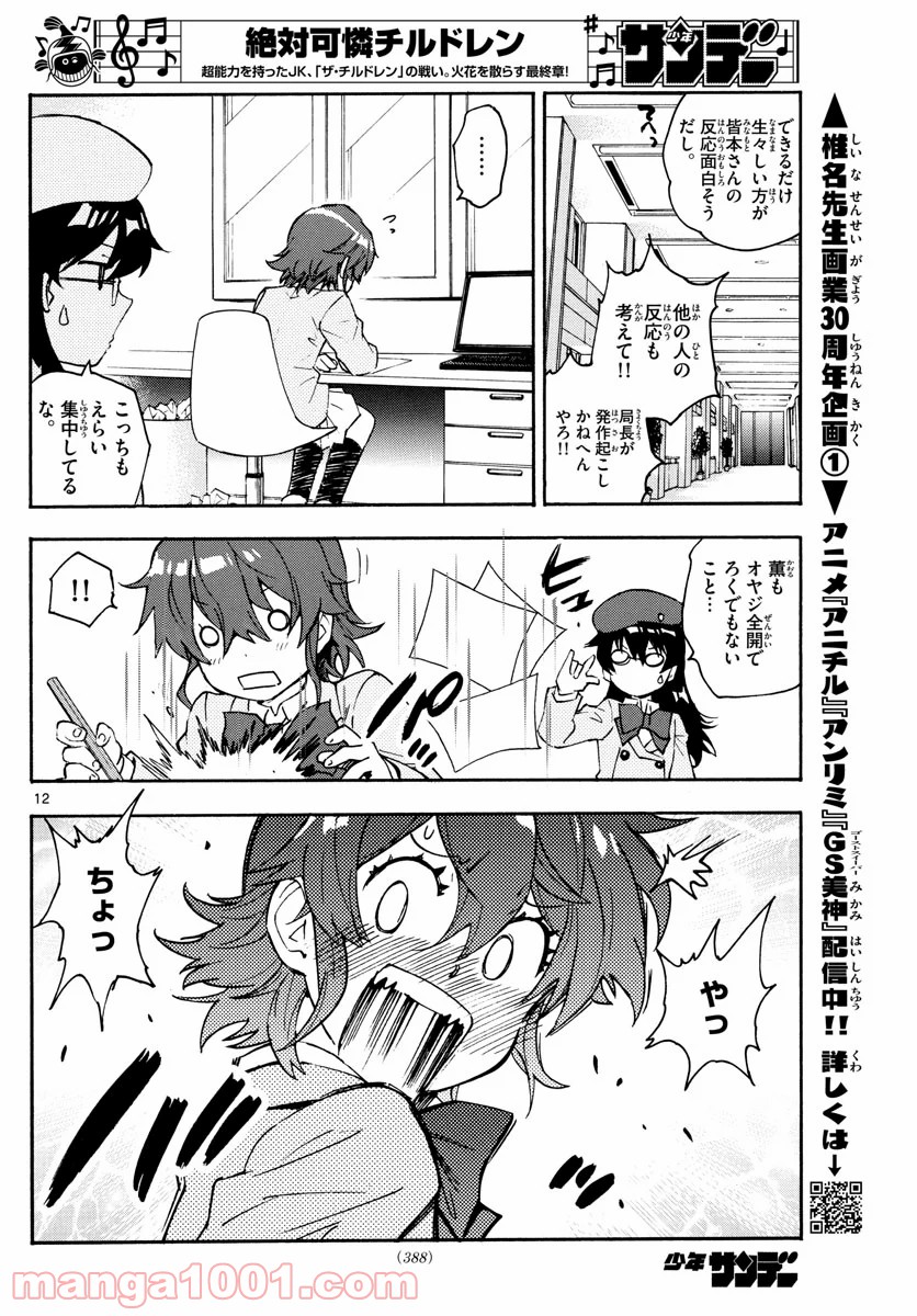 絶対可憐チルドレン 第575話 - Page 12