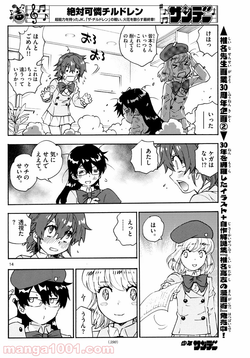 絶対可憐チルドレン 第575話 - Page 14