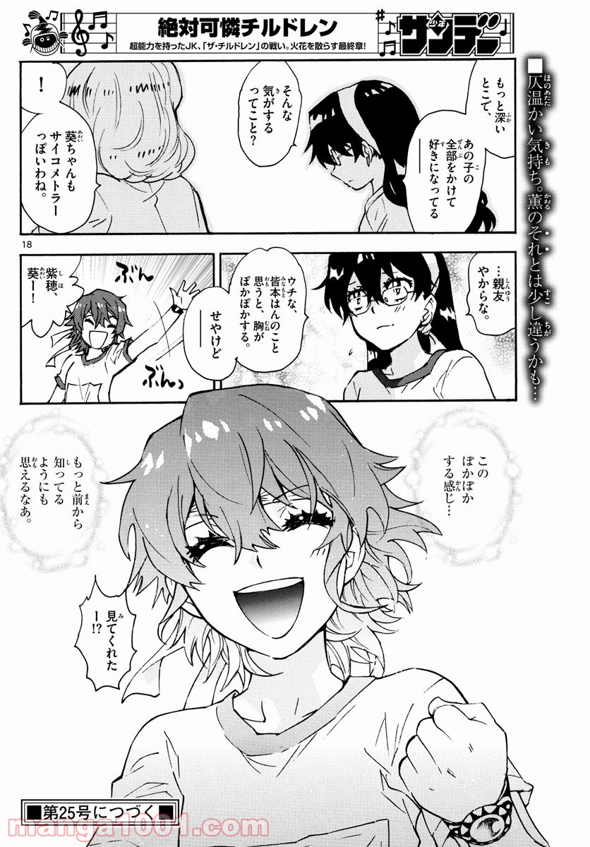 絶対可憐チルドレン 第575話 - Page 18