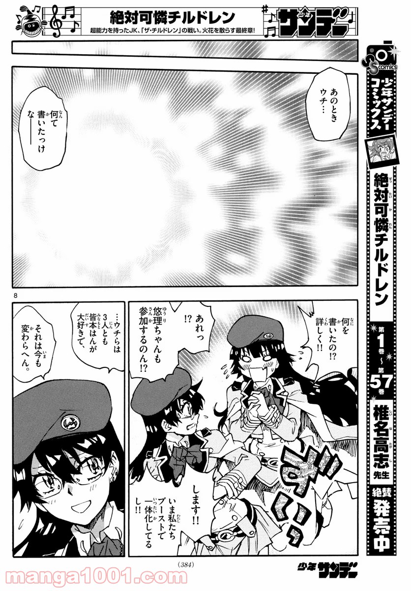 絶対可憐チルドレン 第575話 - Page 8