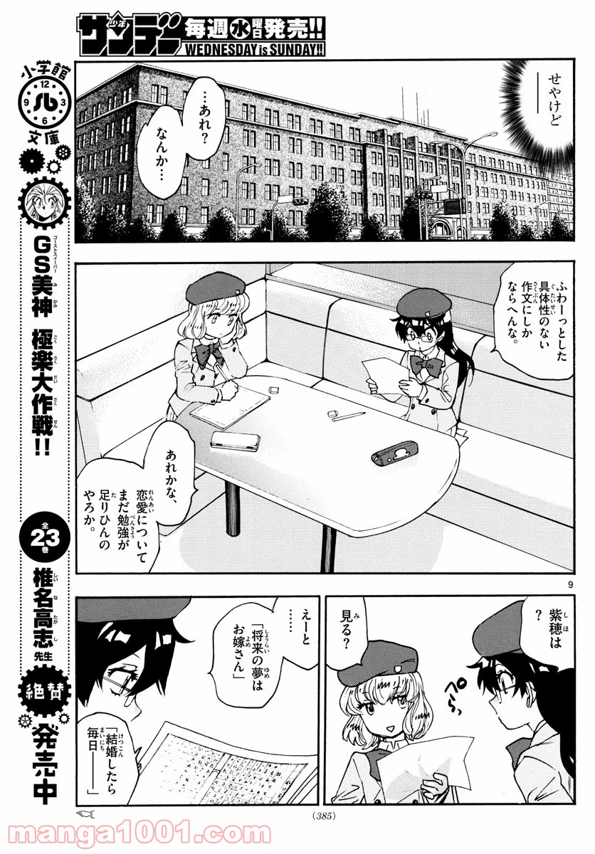 絶対可憐チルドレン 第575話 - Page 9