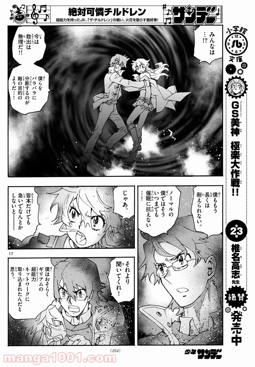 絶対可憐チルドレン 第587話 - Page 17