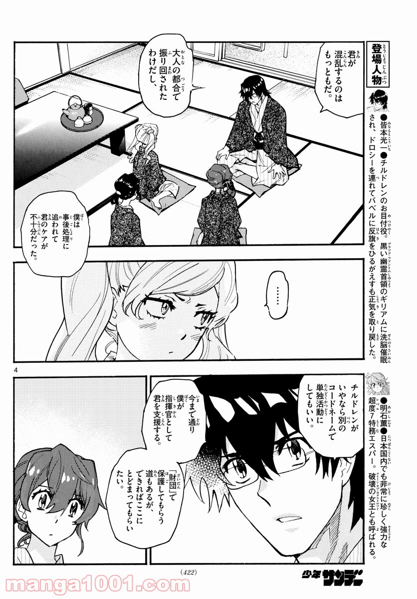 絶対可憐チルドレン 第565話 - Page 4