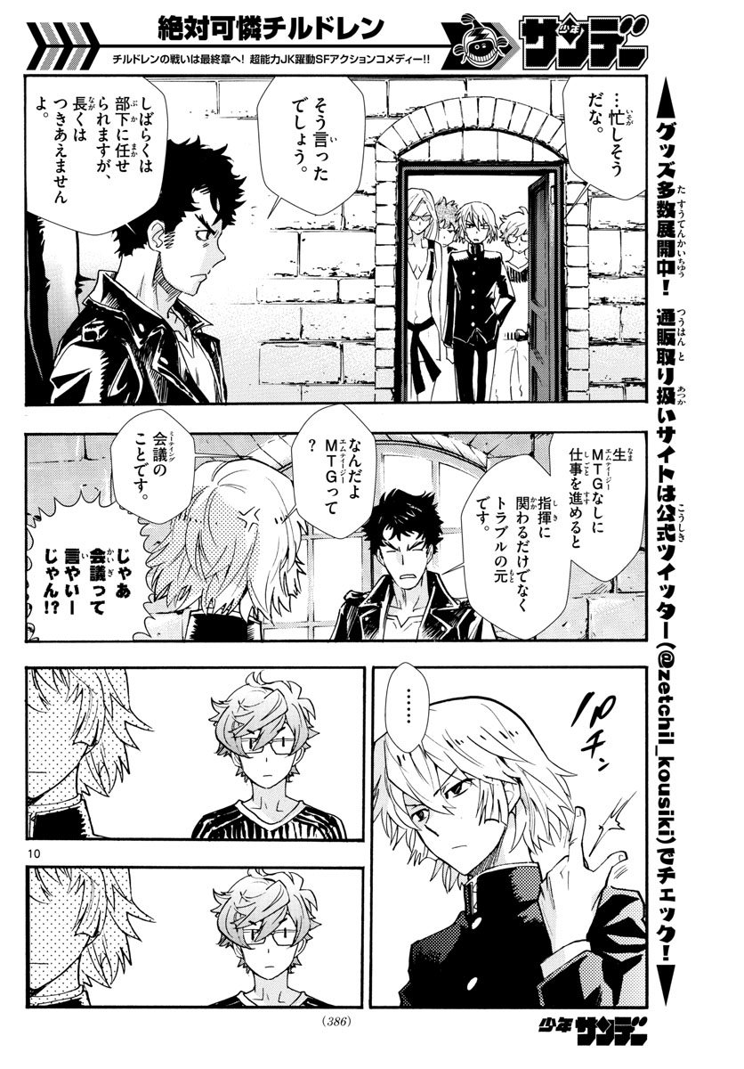 絶対可憐チルドレン 第523話 - Page 10