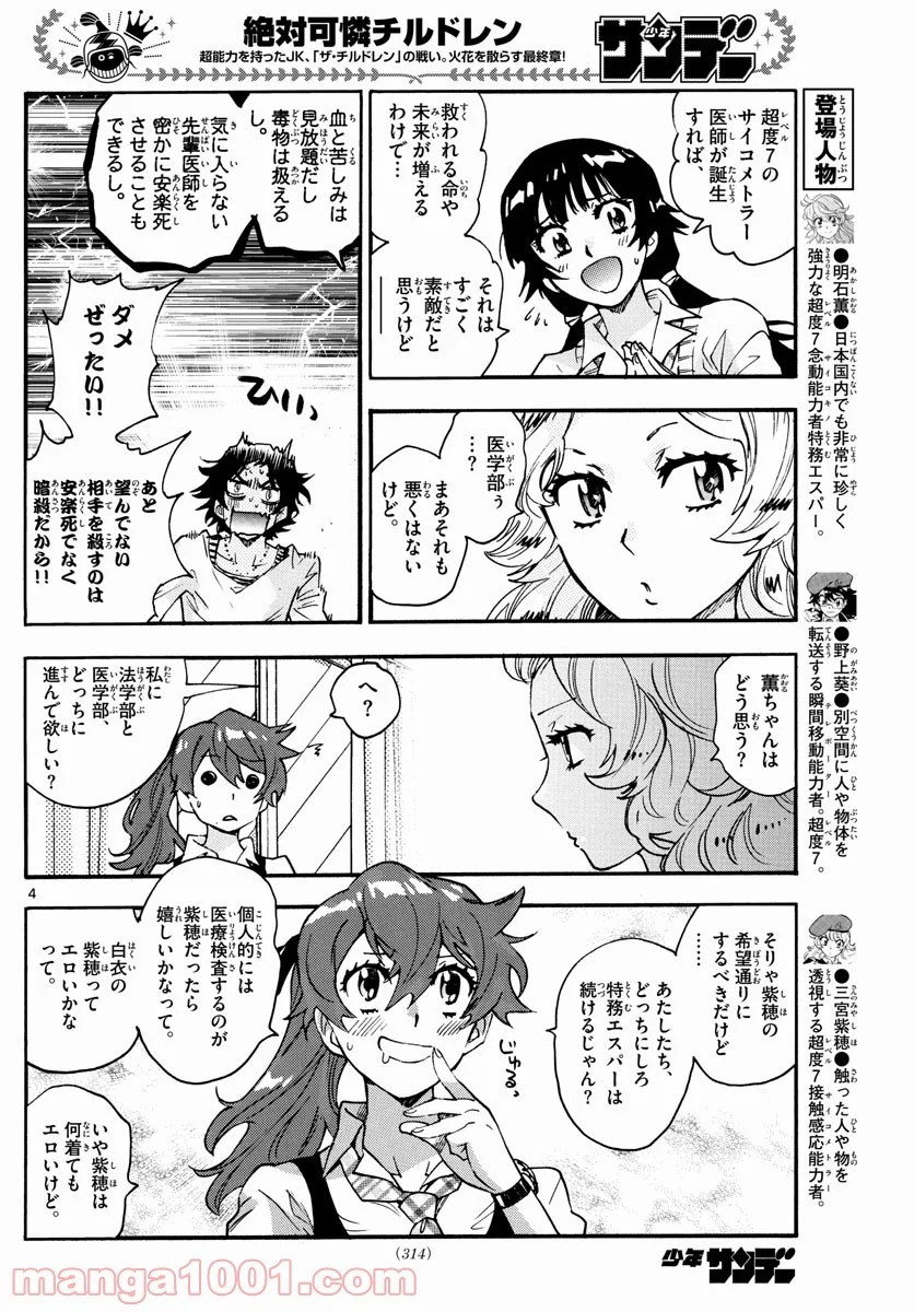 絶対可憐チルドレン 第615話 - Page 4