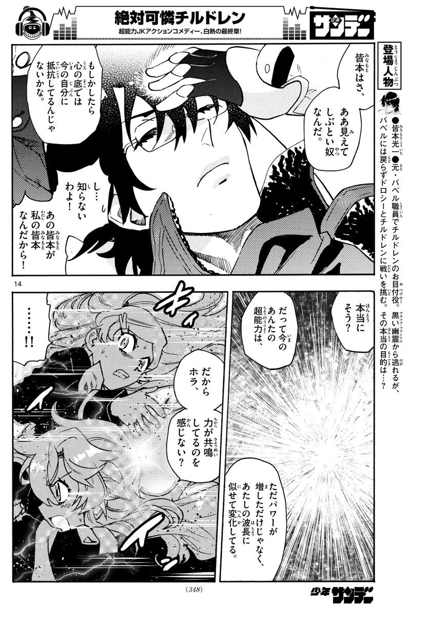 絶対可憐チルドレン - 第556話 - Page 14