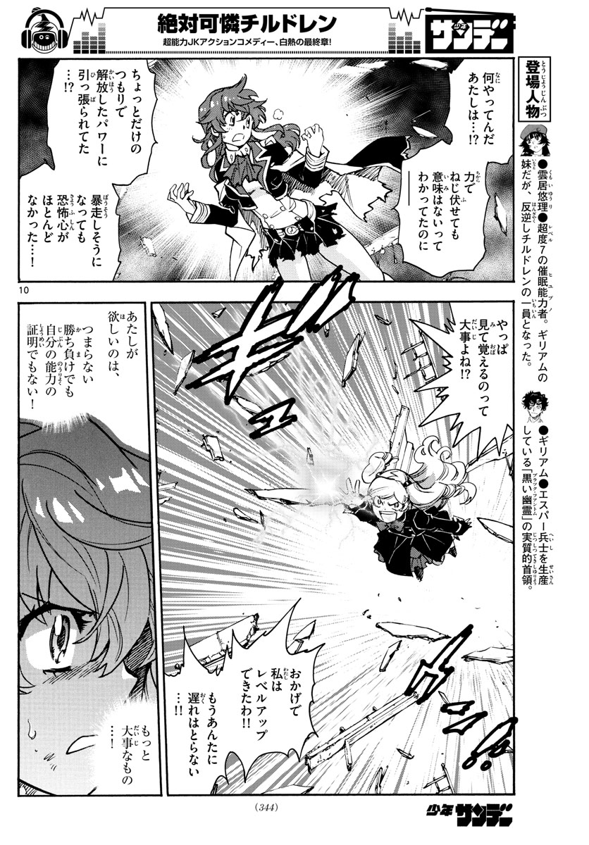 絶対可憐チルドレン 第556話 - Page 10