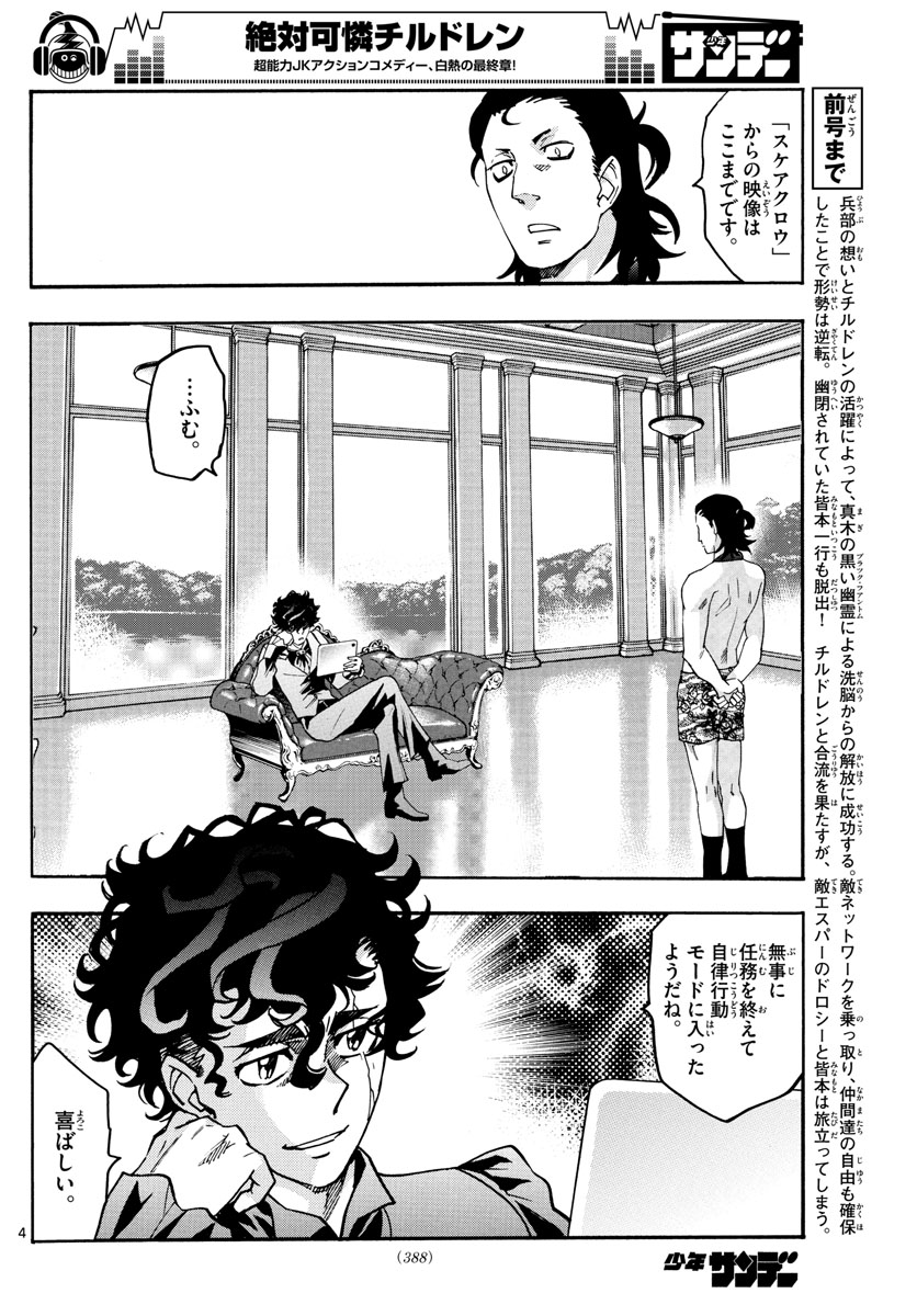 絶対可憐チルドレン 第537話 - Page 4