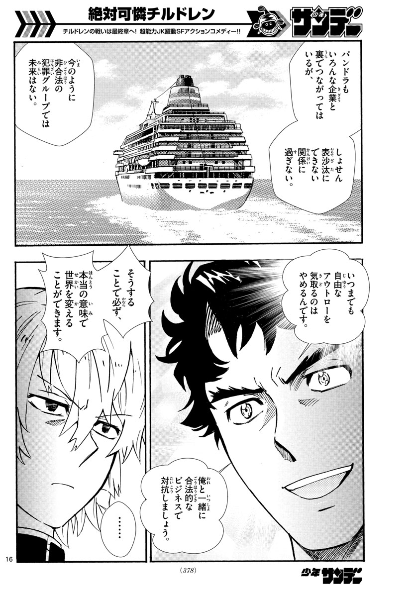 絶対可憐チルドレン 第522話 - Page 16