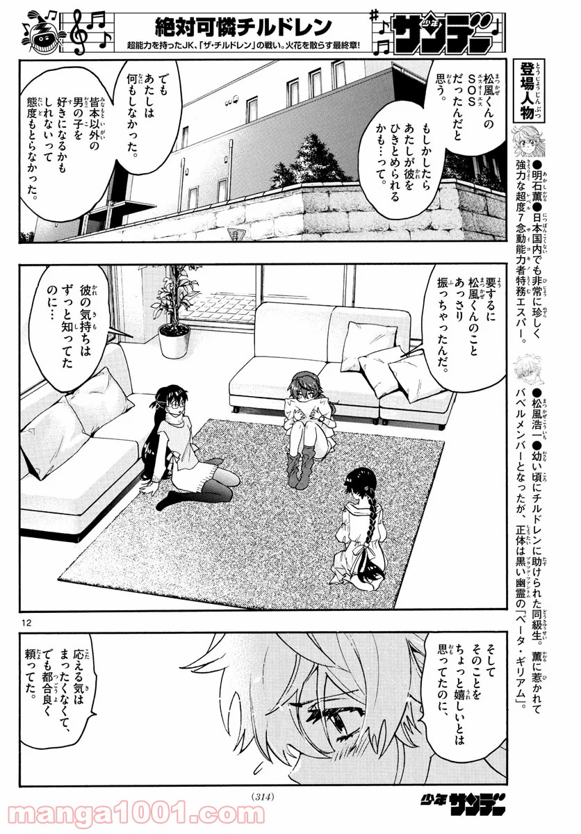 絶対可憐チルドレン 第570話 - Page 12