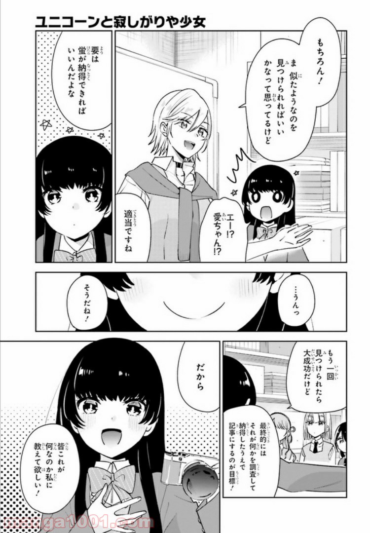 ユニコーンと寂しがりや少女 第8.2話 - Page 7