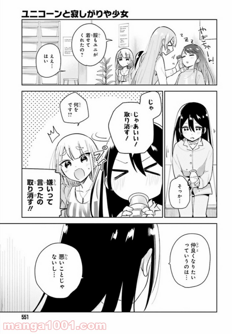 ユニコーンと寂しがりや少女 第2話 - Page 29