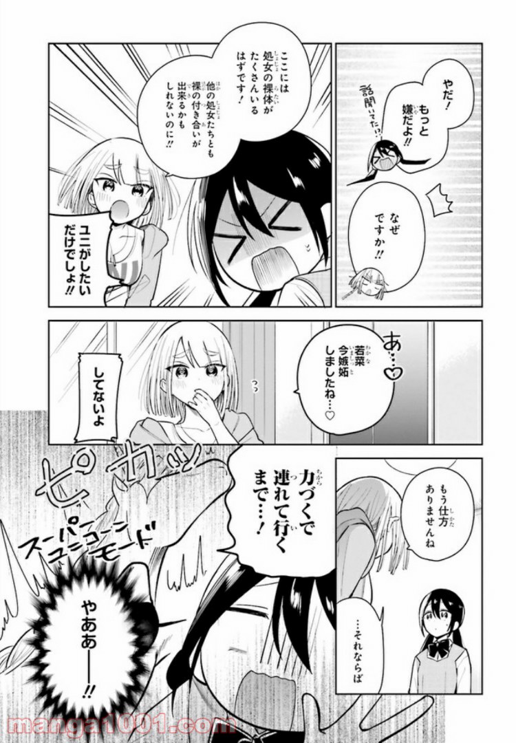 ユニコーンと寂しがりや少女 第2話 - Page 9