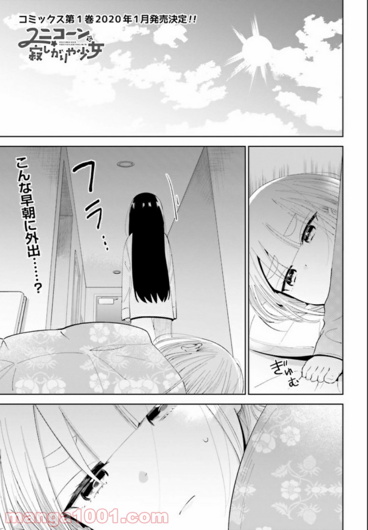 ユニコーンと寂しがりや少女 第5.1話 - Page 1