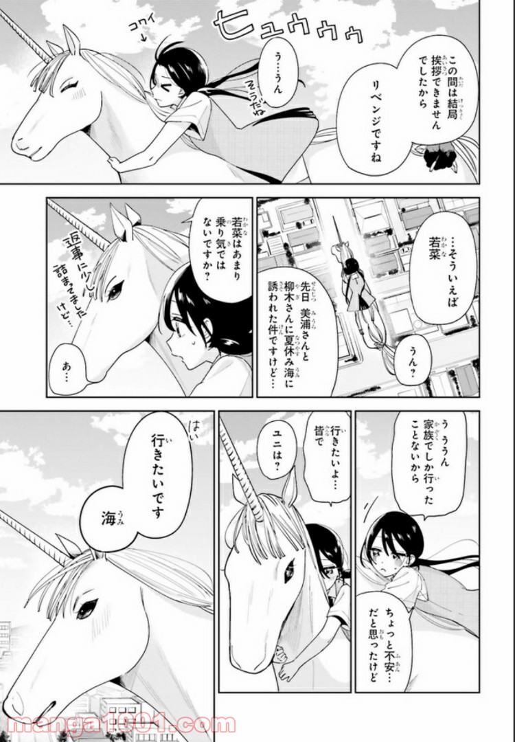 ユニコーンと寂しがりや少女 第11.2話 - Page 1