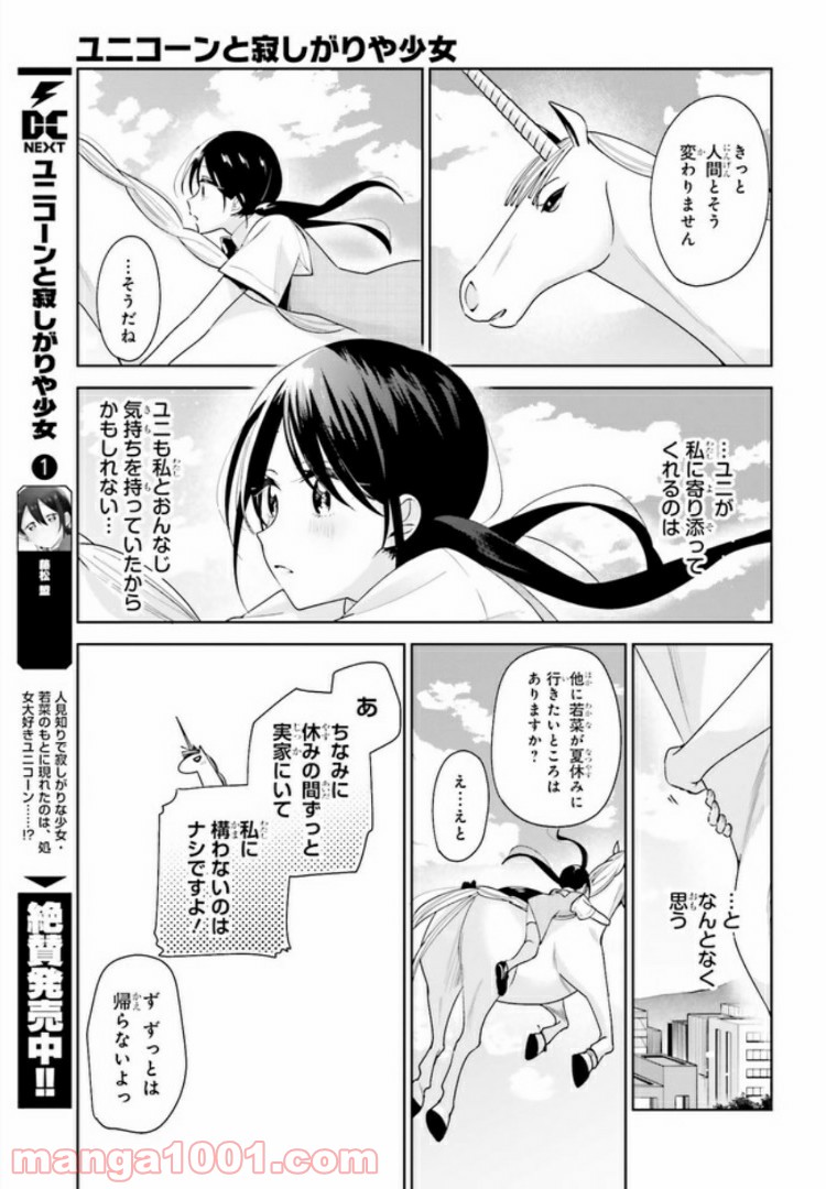 ユニコーンと寂しがりや少女 第11.2話 - Page 3