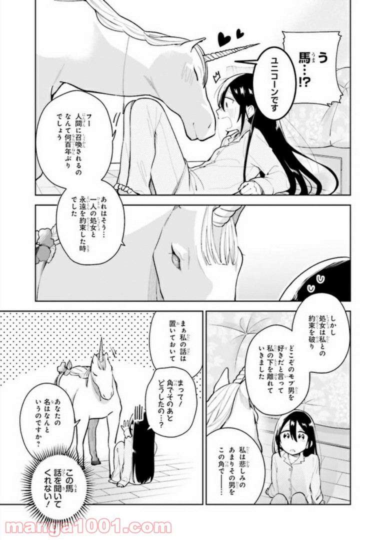 ユニコーンと寂しがりや少女 第1話 - Page 11