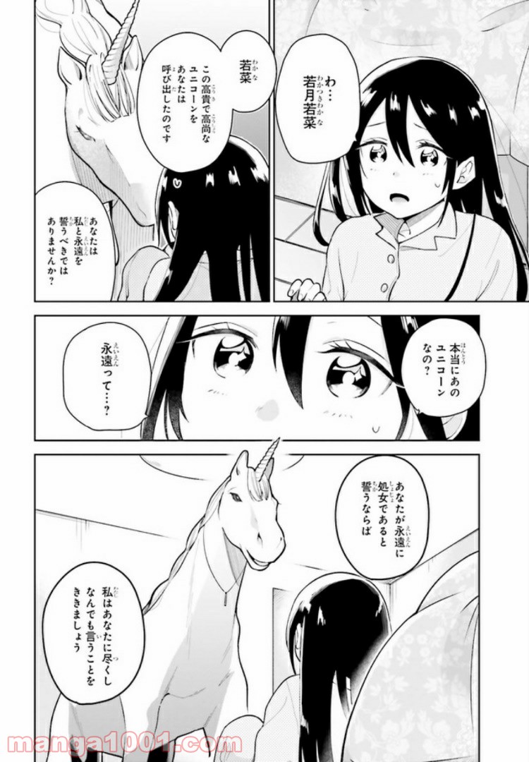 ユニコーンと寂しがりや少女 第1話 - Page 12