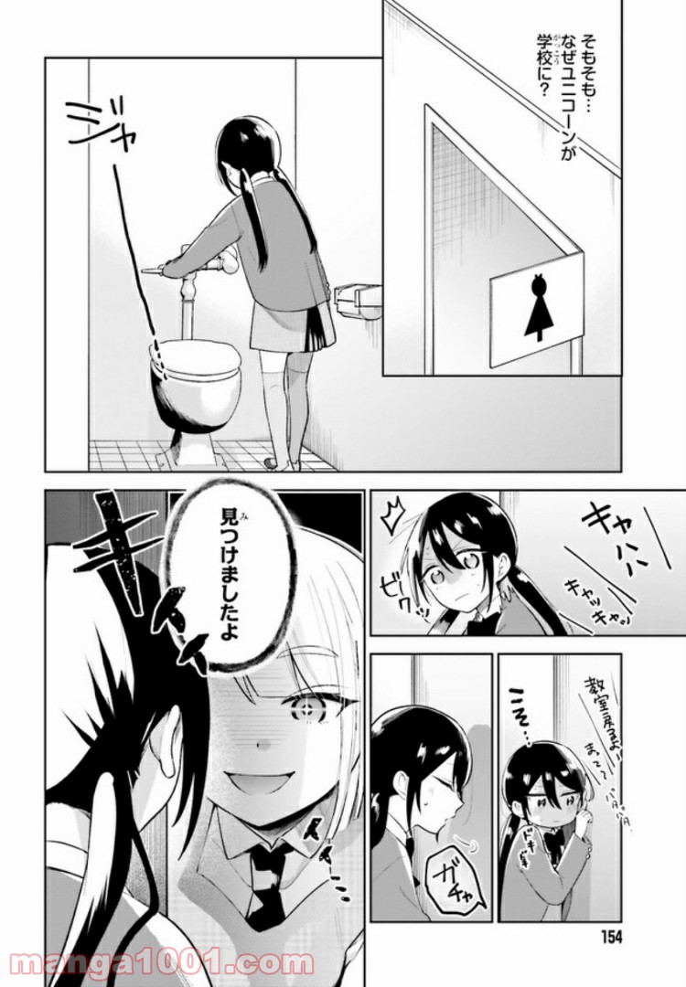 ユニコーンと寂しがりや少女 第1話 - Page 18