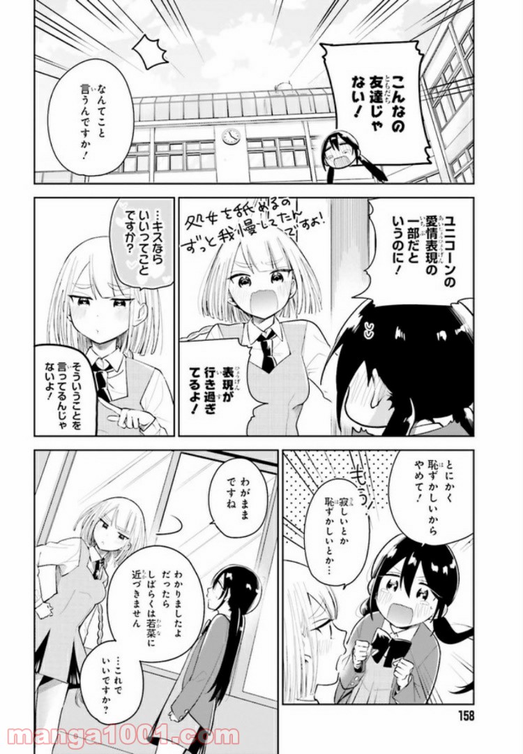 ユニコーンと寂しがりや少女 第1話 - Page 22