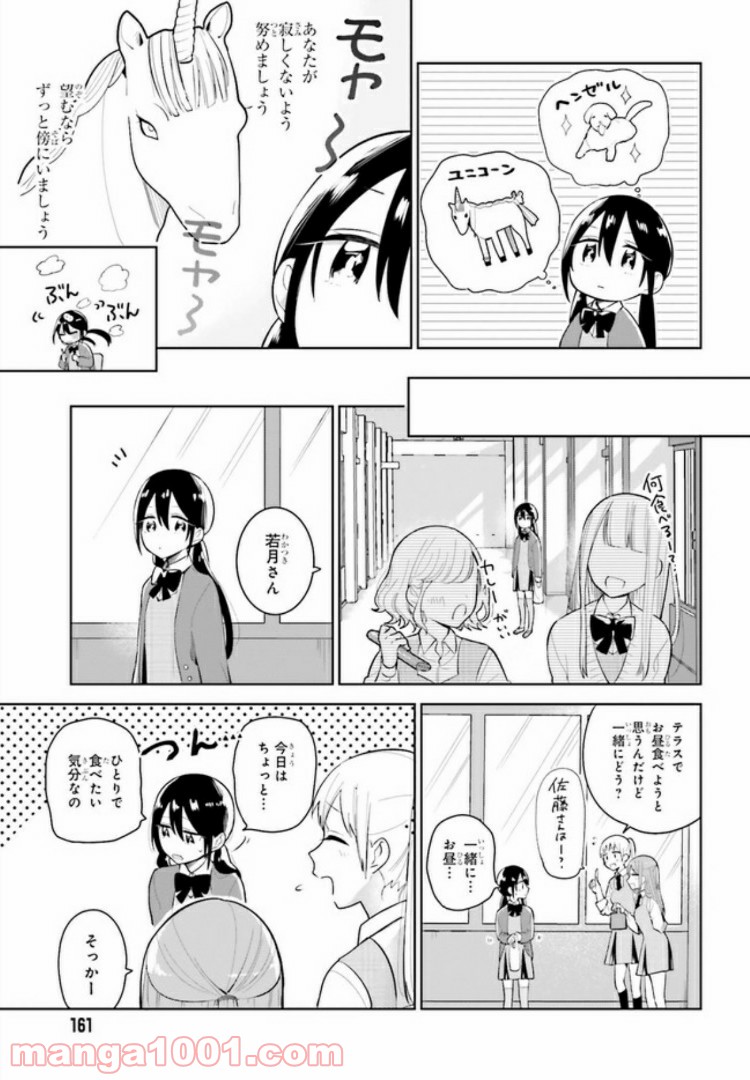 ユニコーンと寂しがりや少女 第1話 - Page 25