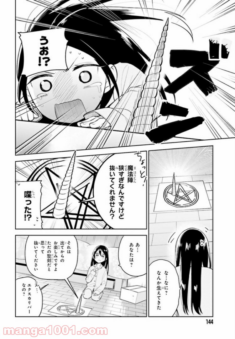 ユニコーンと寂しがりや少女 第1話 - Page 8