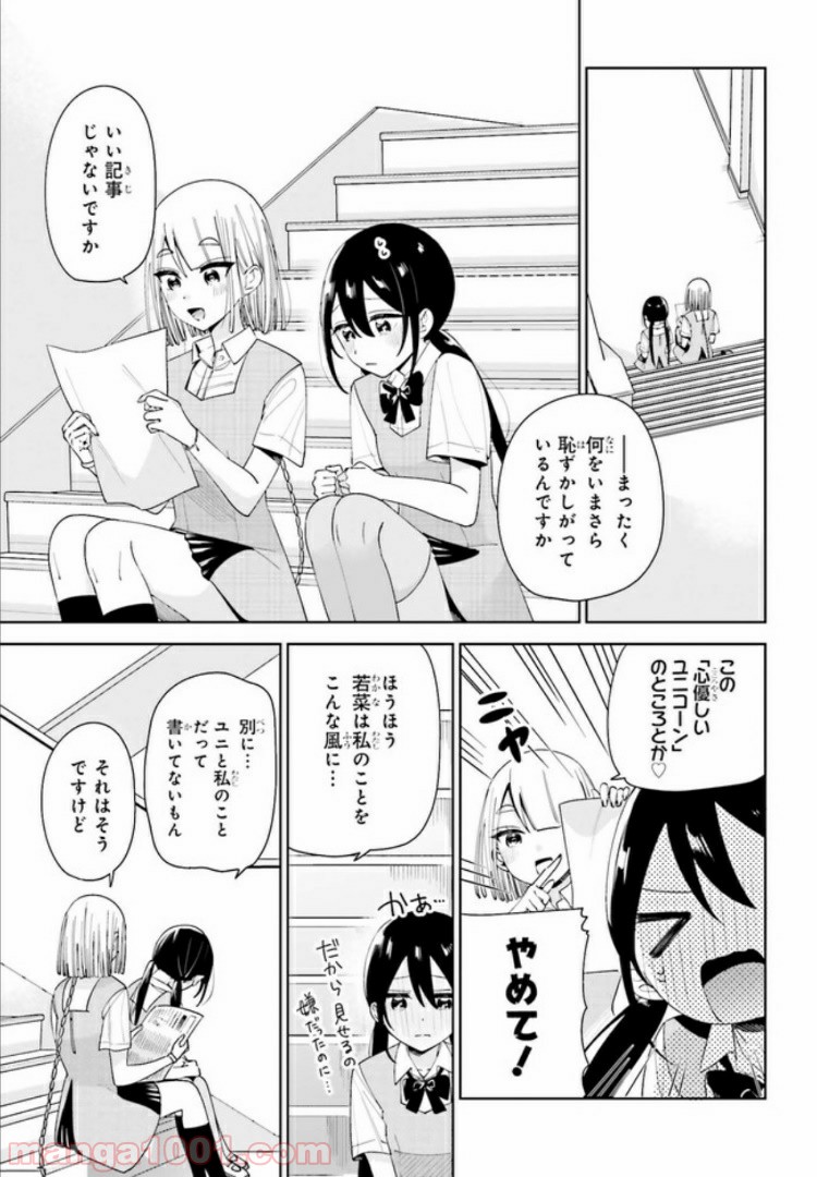 ユニコーンと寂しがりや少女 第11.1話 - Page 5