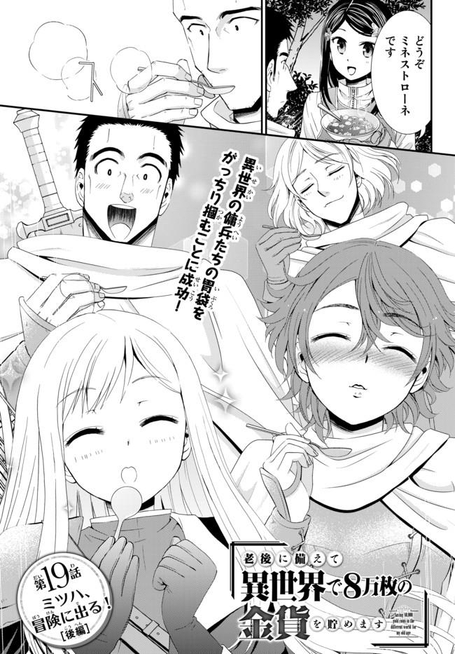 老後に備えて異世界で８万枚の金貨を貯めます - 第19.2話 - Page 1