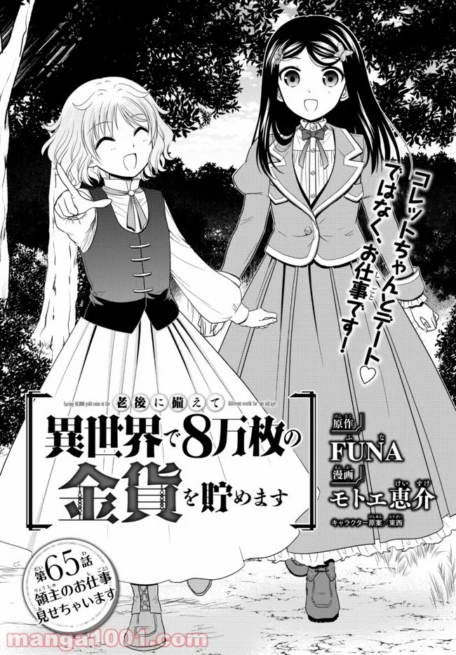 老後に備えて異世界で８万枚の金貨を貯めます - 第65話 - Page 1