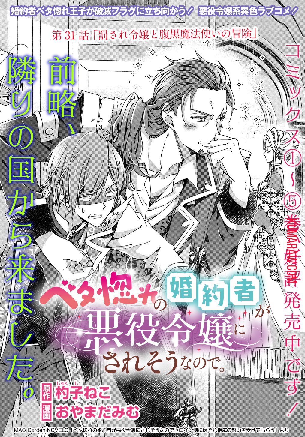 Beta Hore no Konyakusha ga Akuyaku Reijou ni Sare Sou na no de Hiroingawa ni wa Sore Souou no Mukui wo Ukete Morau 第31話 - Page 1