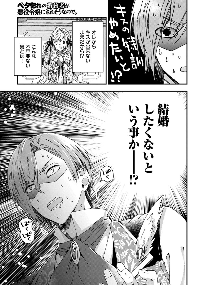 Beta Hore no Konyakusha ga Akuyaku Reijou ni Sare Sou na no de Hiroingawa ni wa Sore Souou no Mukui wo Ukete Morau 第39話 - Page 3