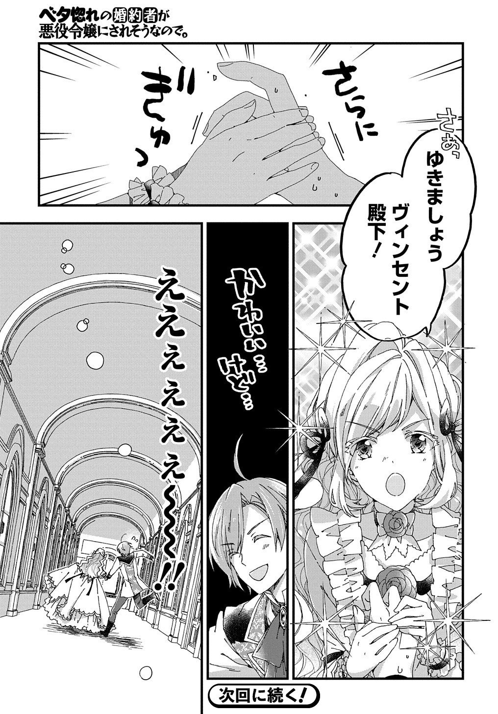 Beta Hore no Konyakusha ga Akuyaku Reijou ni Sare Sou na no de Hiroingawa ni wa Sore Souou no Mukui wo Ukete Morau 第12話 - Page 30