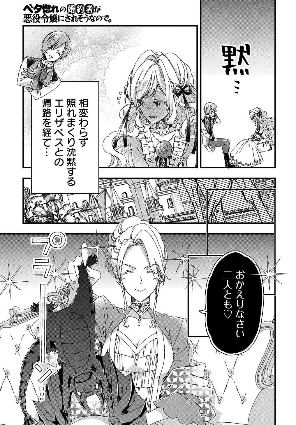 Beta Hore no Konyakusha ga Akuyaku Reijou ni Sare Sou na no de Hiroingawa ni wa Sore Souou no Mukui wo Ukete Morau 第12話 - Page 4