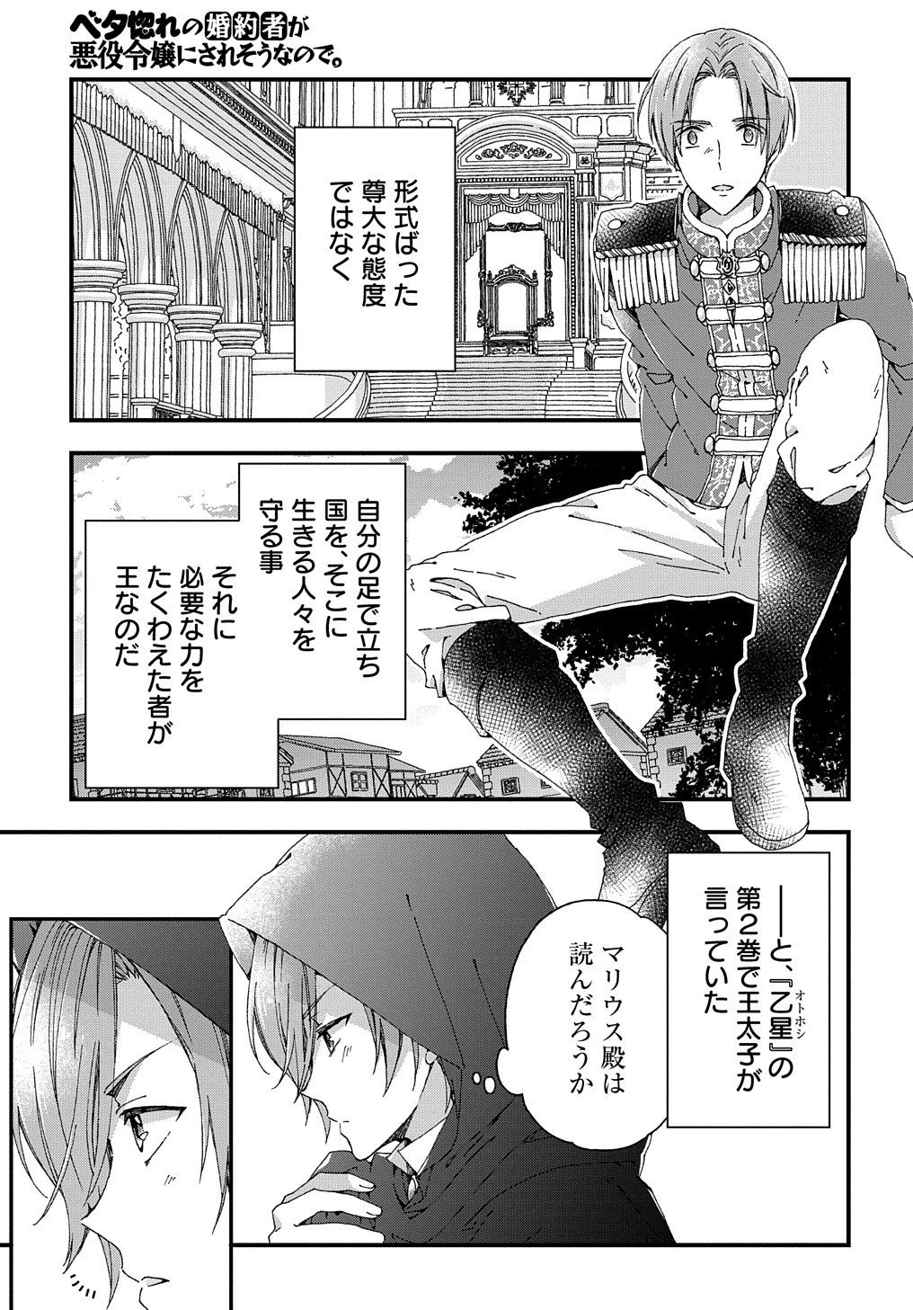 Beta Hore no Konyakusha ga Akuyaku Reijou ni Sare Sou na no de Hiroingawa ni wa Sore Souou no Mukui wo Ukete Morau 第21話 - Page 24