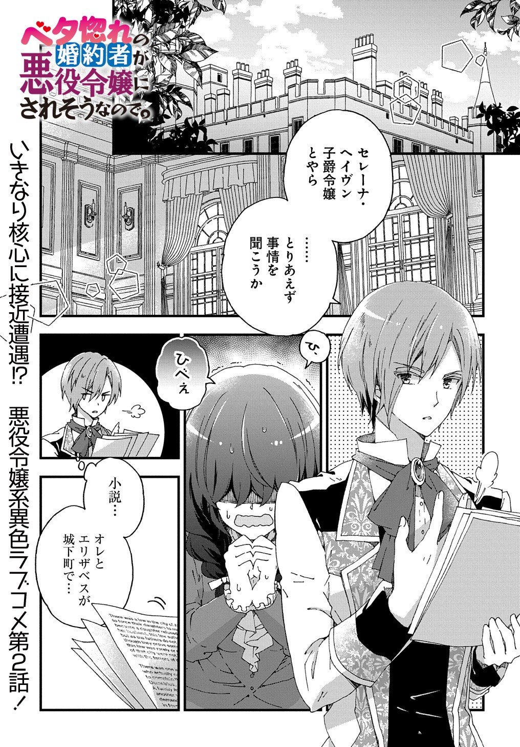 Beta Hore no Konyakusha ga Akuyaku Reijou ni Sare Sou na no de Hiroingawa ni wa Sore Souou no Mukui wo Ukete Morau 第2話 - Page 1