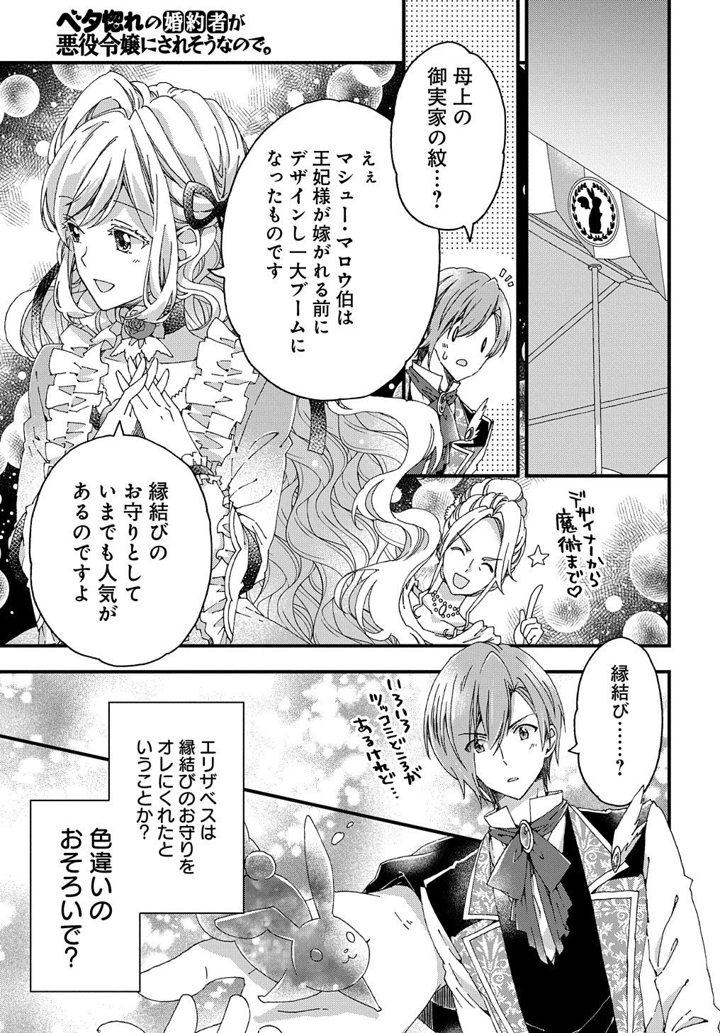 Beta Hore no Konyakusha ga Akuyaku Reijou ni Sare Sou na no de Hiroingawa ni wa Sore Souou no Mukui wo Ukete Morau 第9話 - Page 26