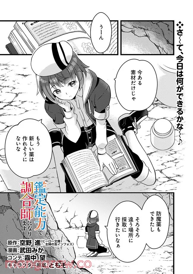 鑑定能力で調合師になります 第16話 - Page 1