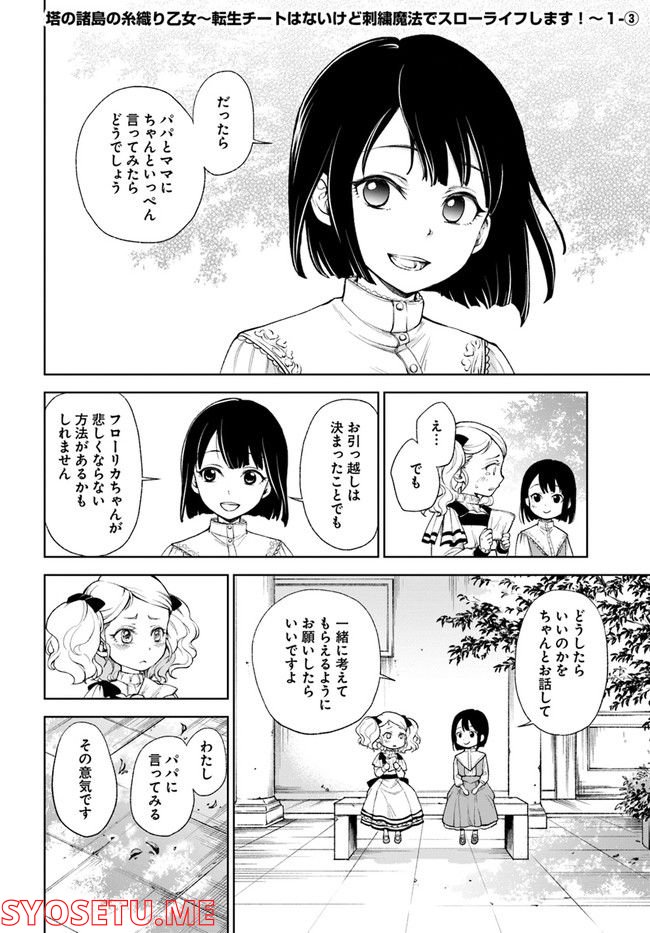 塔の諸島の糸織り乙女～転生チートはないけど刺繍魔法でスローライフします！～ 第1.3話 - Page 1