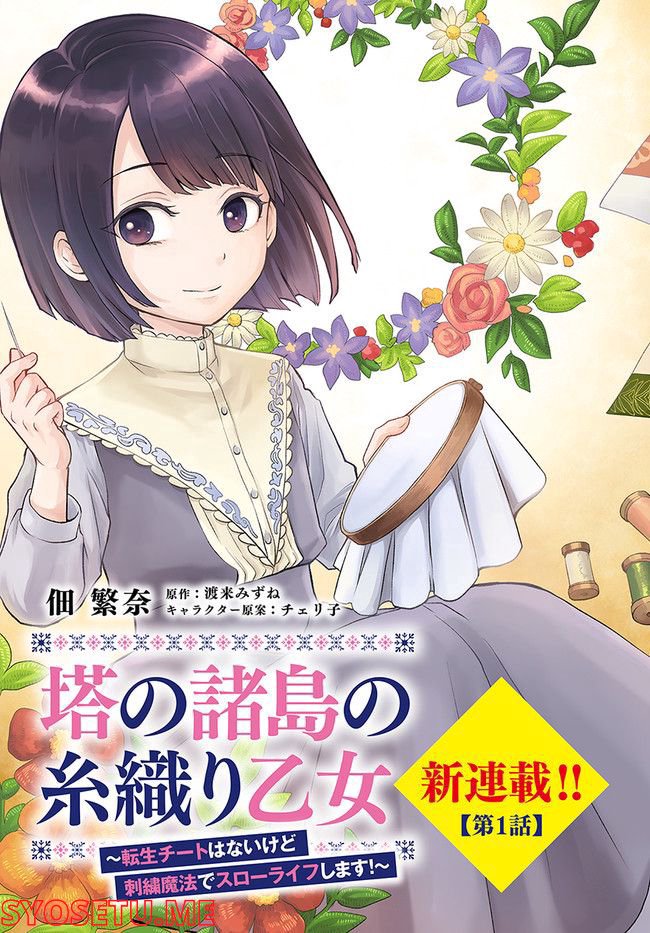 塔の諸島の糸織り乙女～転生チートはないけど刺繍魔法でスローライフします！～ 第1.1話 - Page 3