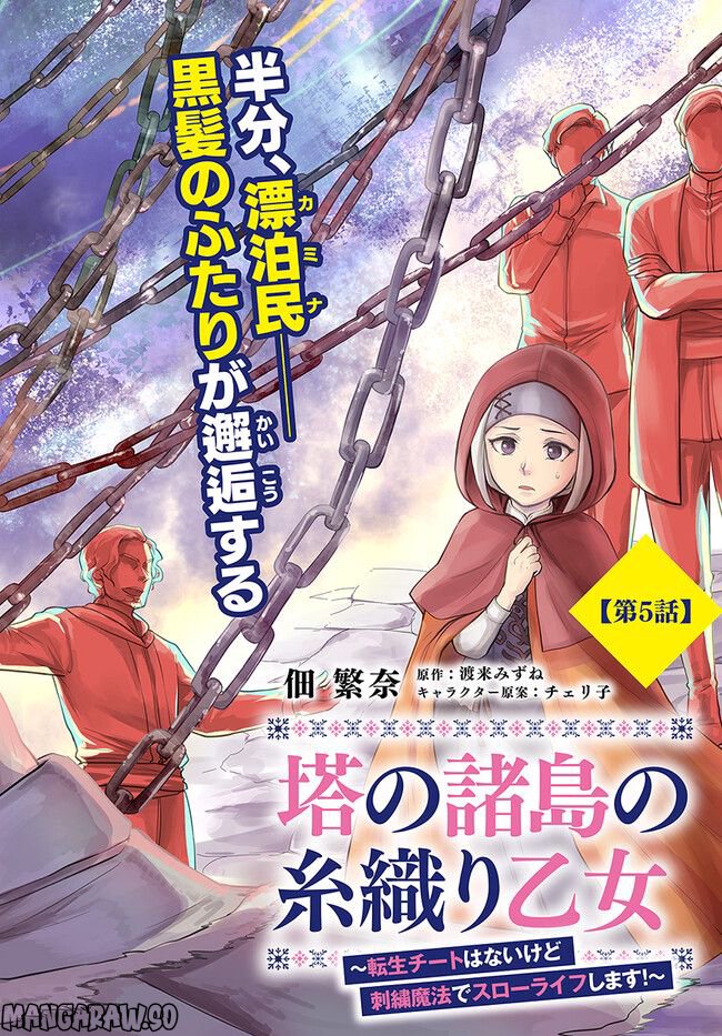 塔の諸島の糸織り乙女～転生チートはないけど刺繍魔法でスローライフします！～ 第5.1話 - Page 2