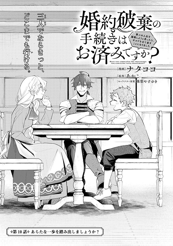 婚約破棄の手続きはお済みですか？ 第二の人生を謳歌しようと思ったら、ギルドを立て直すことになりました - 第10.1話 - Page 1