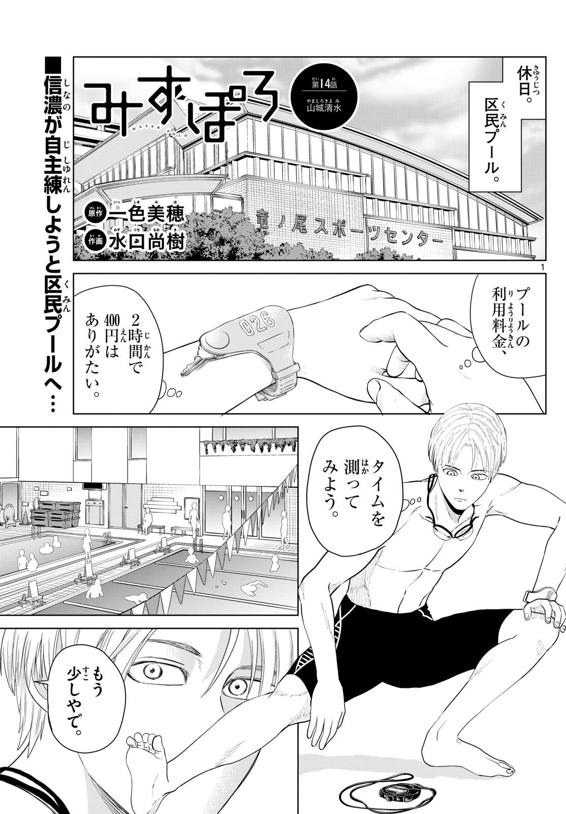 Mizu Polo Mizuporo Water Polo みずぽろ - 第14話 - Page 1